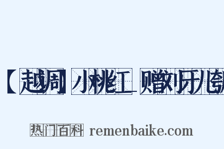 【越调】小桃红_赠刘牙儿瓠是什么意思的图片
